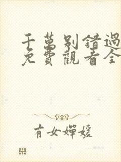 千万别错过短剧免费观看全集