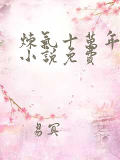 炼气十万年有声小说免费