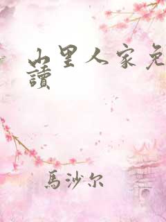 山里人家免费阅读