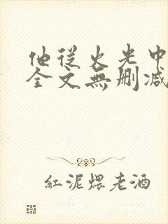 他从火光中走来全文无删减笔趣阁