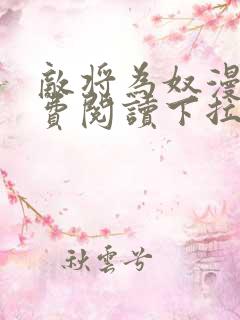 敌将为奴漫画免费阅读下拉式六漫画