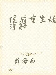 侯府重生嫡女沈清辞
