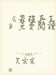 《最强兵王归来》免费阅读
