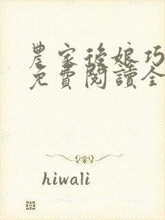 农家后娘巧种田免费阅读全文