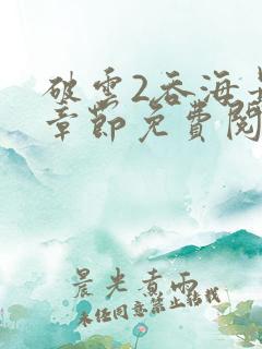 破云2吞海最新章节免费阅读