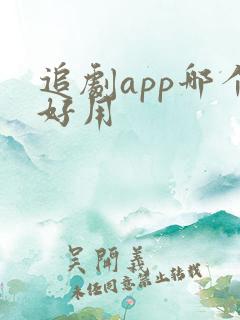 追剧app哪个好用