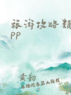 旅游攻略类的app
