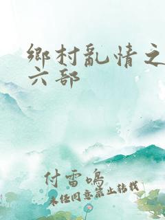 乡村乱情之二十六部