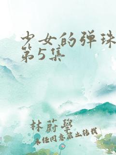 少女的弹珠汽水第5集