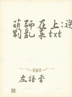 萌师在上:逆徒别乱来txt