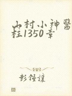 山村小神医王铁柱1350章