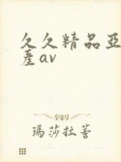 久久精品亚洲国产av