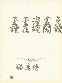 歪歪漫画免费阅读在线阅读下拉式