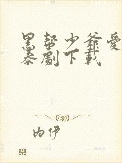 黑帮少爷爱上我泰剧下载