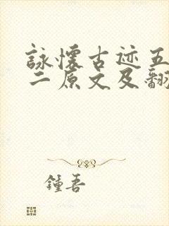 咏怀古迹五首其二原文及翻译