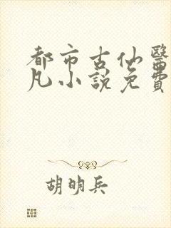 都市古仙医叶不凡小说免费阅读看书网
