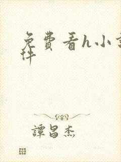 免费看h小说软件