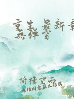 重生 最新章节 无弹窗