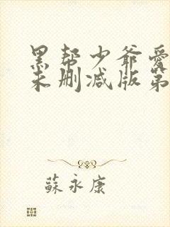 黑帮少爷爱上我未删减版第8集