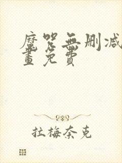 魔咒无删减版漫画免费