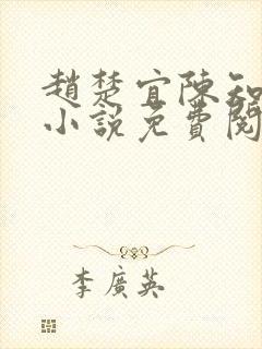赵楚宜陈知韫的小说免费阅读全文