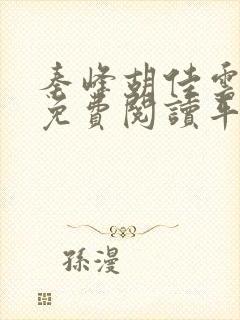 秦峰胡佳云小说免费阅读平台