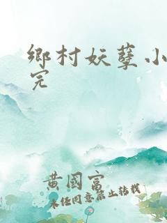 乡村妖孽小村医完