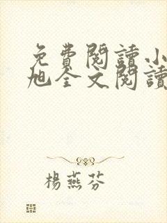 免费阅读小说赵旭全文阅读