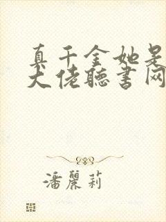 真千金她是全能大佬听书网有声小说
