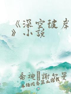 《深空彼岸辰东》小说