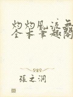 灼灼风流无删减全本笔趣阁