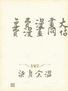 免费漫画大全免费漫画网站在线看