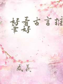 好看古言推荐文笔好