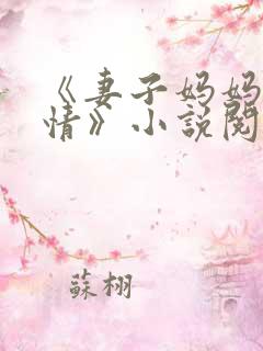 《妻子妈妈很热情》小说阅读