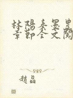 林阳秦墨农最新章节全文阅读