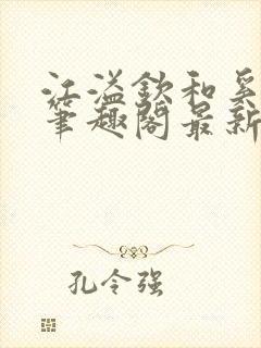 江溢钦和奚岁欢笔趣阁最新章节列表