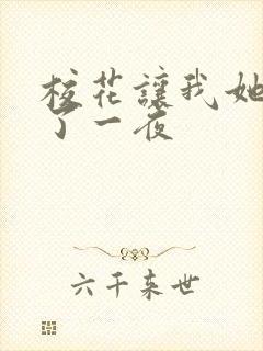 校花让我她我爽了一夜