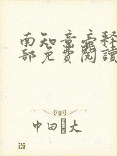 南知意帝释景全部免费阅读