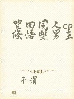 咒回同人cp五条悟双男主小说