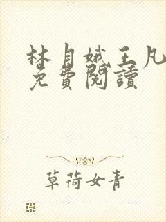 林月娥王凡小说免费阅读