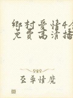 乡村爱情4全集免费高清播放