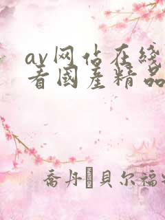 av网站在线观看国产精品