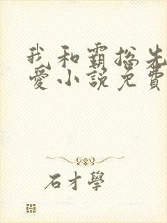 我和霸总先婚后爱小说免费阅读