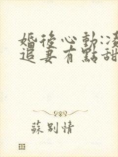 婚后心动:凌总追妻有点甜小说无弹窗