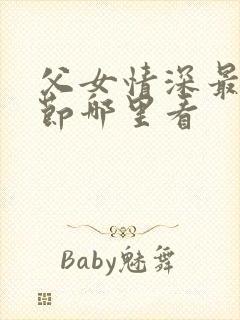 父女情深最新章节哪里看