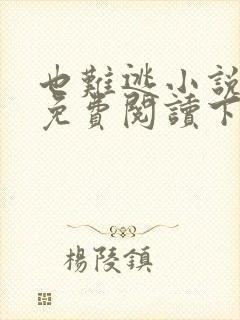 也难逃小说全文免费阅读下载