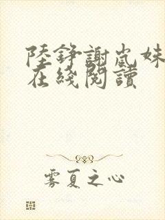 陆铮谢岚姝小说在线阅读