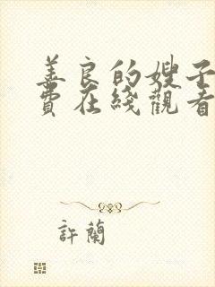 善良的嫂子4免费在线观看