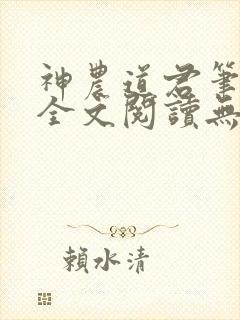 神农道君笔趣阁全文阅读无弹窗