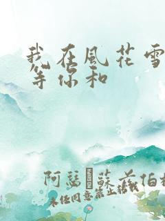 我在风花雪月里等你和